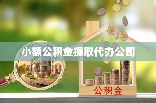竹溪小额公积金提取代办公司