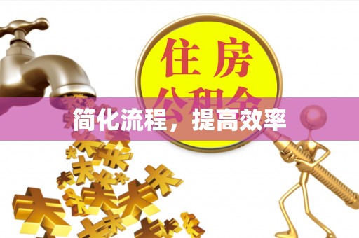 竹溪简化流程，提高效率