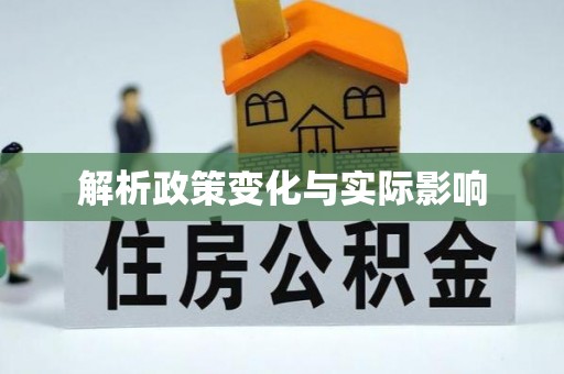 竹溪解析政策变化与实际影响