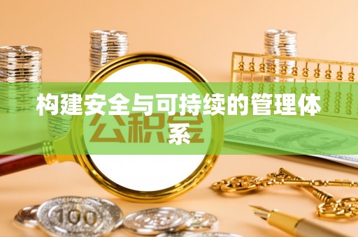 竹溪构建安全与可持续的管理体系