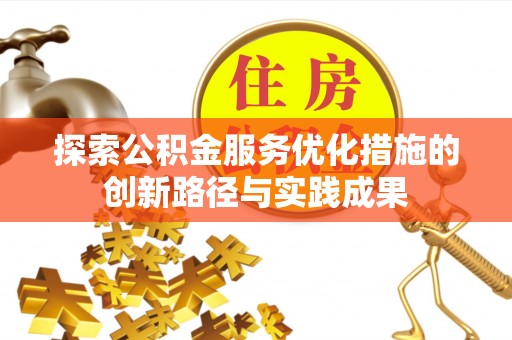 竹溪探索公积金服务优化措施的创新路径与实践成果