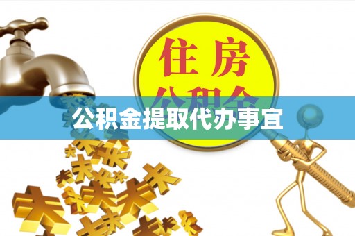 竹溪公积金提取代办事宜