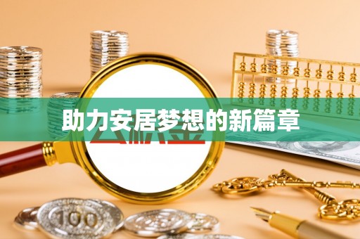 竹溪助力安居梦想的新篇章