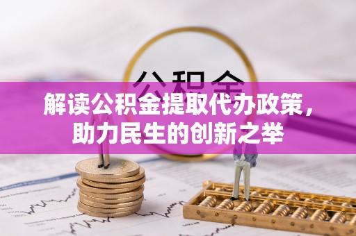 竹溪解读公积金提取代办政策，助力民生的创新之举