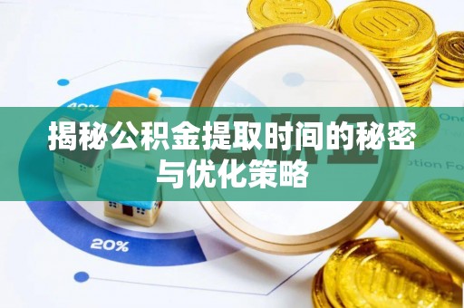 竹溪揭秘公积金提取时间的秘密与优化策略