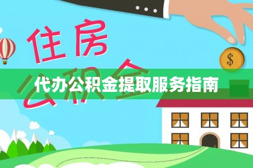 竹溪代办公积金提取服务指南