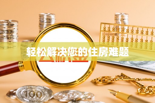 竹溪轻松解决您的住房难题