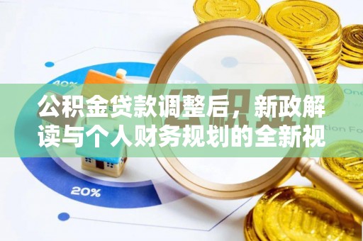 竹溪公积金贷款调整后，新政解读与个人财务规划的全新视角