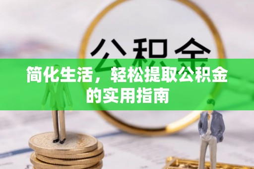 竹溪简化生活，轻松提取公积金的实用指南
