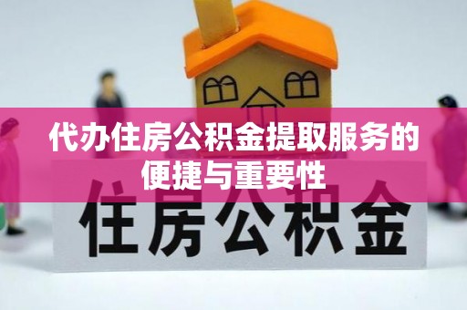 竹溪代办住房公积金提取服务的便捷与重要性