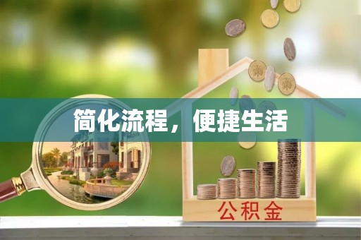 竹溪简化流程，便捷生活