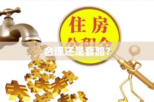 竹溪合理还是套路？