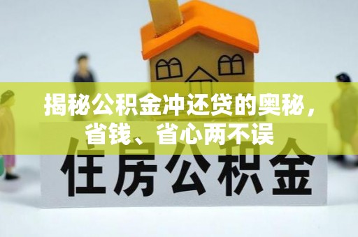 竹溪揭秘公积金冲还贷的奥秘，省钱、省心两不误