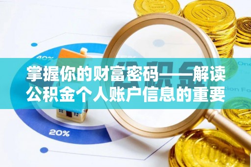 竹溪掌握你的财富密码——解读公积金个人账户信息的重要性