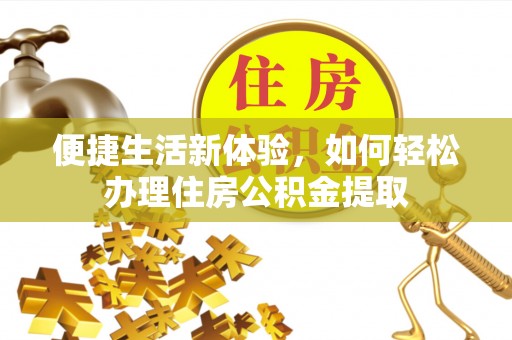 竹溪便捷生活新体验，如何轻松办理住房公积金提取
