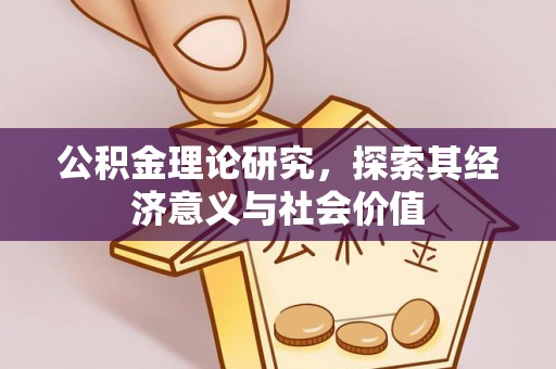 竹溪公积金理论研究，探索其经济意义与社会价值