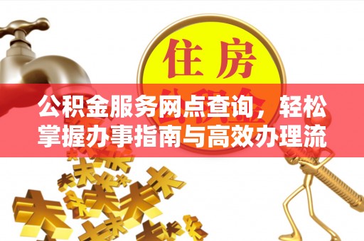 竹溪公积金服务网点查询，轻松掌握办事指南与高效办理流程