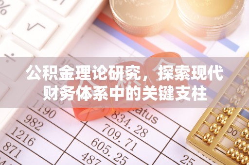 竹溪公积金理论研究，探索现代财务体系中的关键支柱