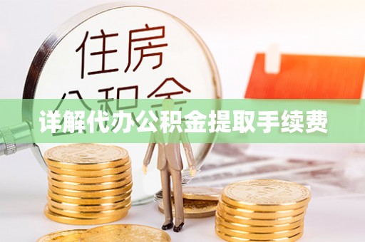 竹溪详解代办公积金提取手续费