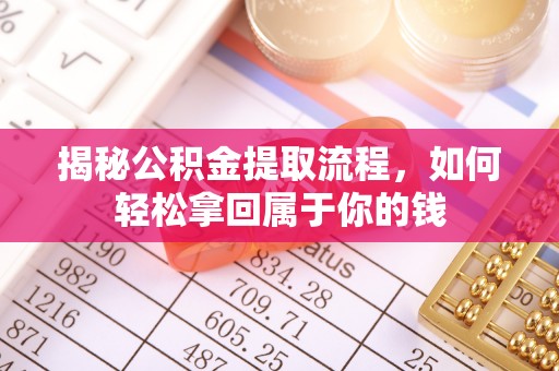 竹溪揭秘公积金提取流程，如何轻松拿回属于你的钱