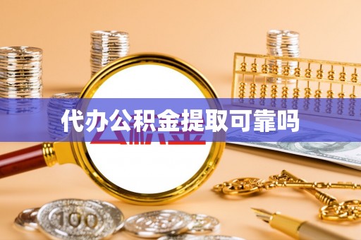 竹溪代办公积金提取可靠吗