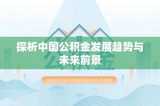 竹溪探析中国公积金发展趋势与未来前景