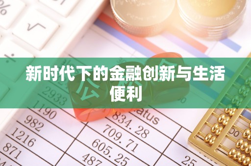 竹溪新时代下的金融创新与生活便利