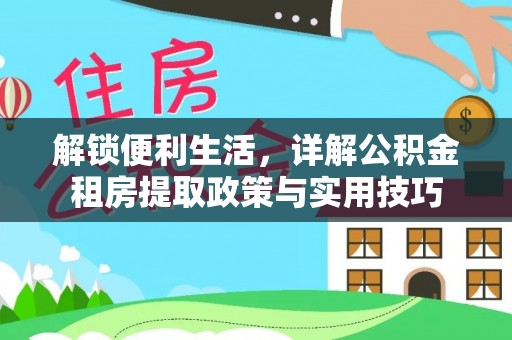 竹溪解锁便利生活，详解公积金租房提取政策与实用技巧