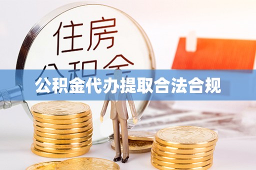 竹溪公积金代办提取合法合规