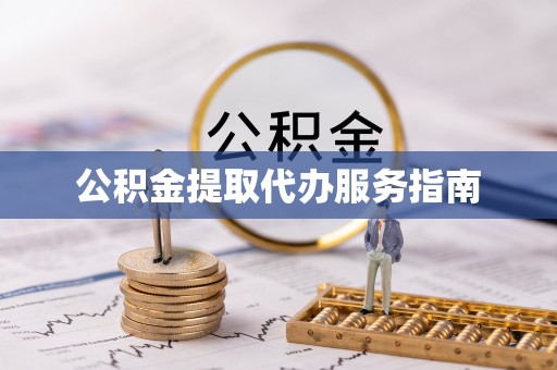 竹溪公积金提取代办服务指南