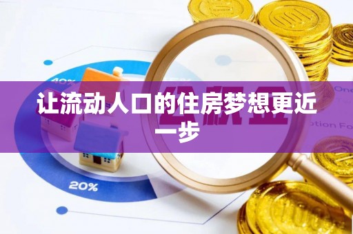竹溪让流动人口的住房梦想更近一步