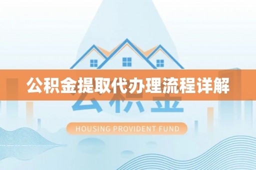 竹溪公积金提取代办理流程详解