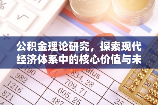 竹溪公积金理论研究，探索现代经济体系中的核心价值与未来趋势