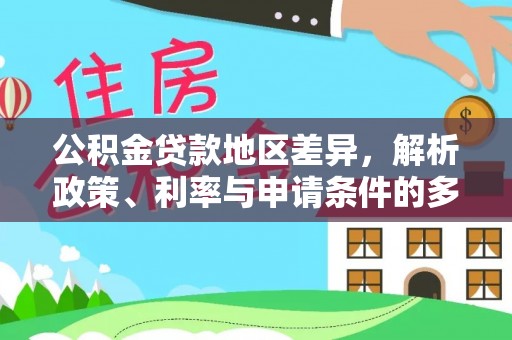竹溪公积金贷款地区差异，解析政策、利率与申请条件的多维影响