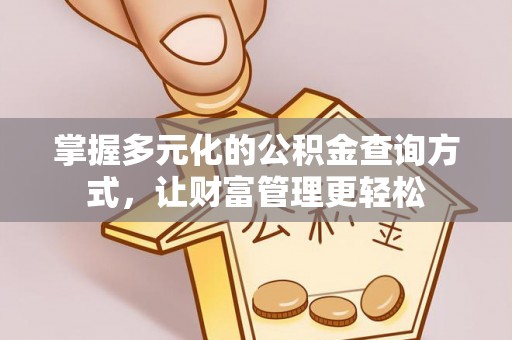 竹溪掌握多元化的公积金查询方式，让财富管理更轻松