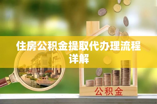 竹溪住房公积金提取代办理流程详解