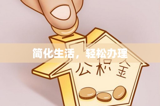 竹溪简化生活，轻松办理
