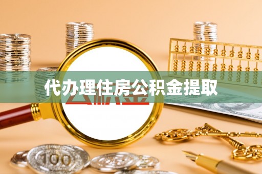 竹溪代办理住房公积金提取