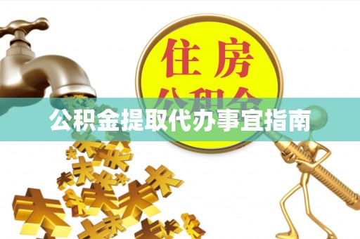 竹溪公积金提取代办事宜指南