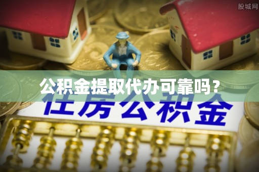 竹溪公积金提取代办可靠吗？