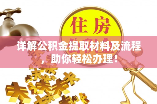 竹溪详解公积金提取材料及流程，助你轻松办理！