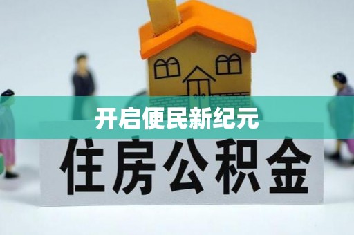 竹溪开启便民新纪元