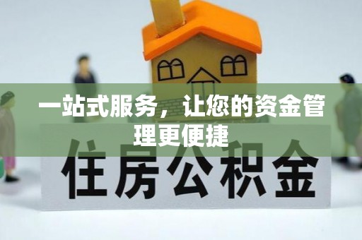 竹溪一站式服务，让您的资金管理更便捷