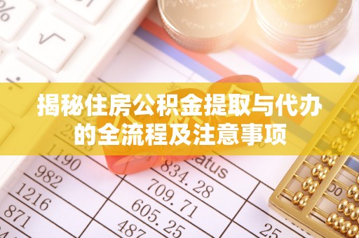 竹溪揭秘住房公积金提取与代办的全流程及注意事项
