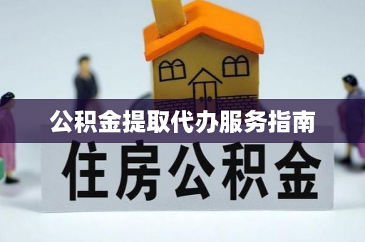 竹溪公积金提取代办服务指南
