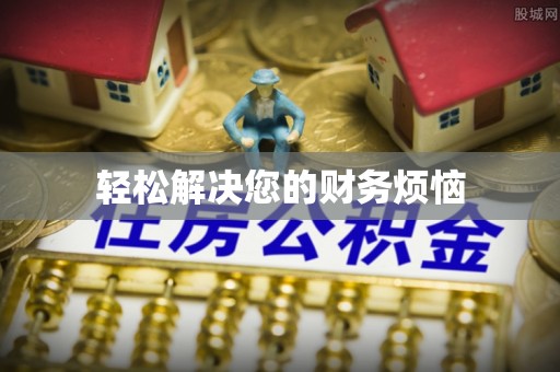 竹溪轻松解决您的财务烦恼