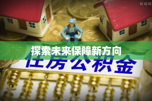 竹溪探索未来保障新方向