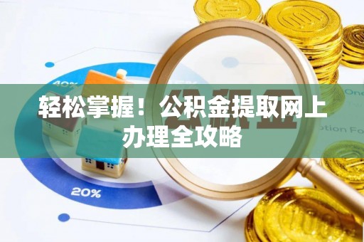 竹溪轻松掌握！公积金提取网上办理全攻略