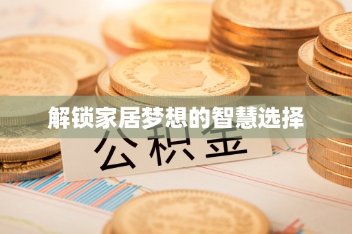 竹溪解锁家居梦想的智慧选择
