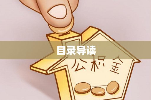 竹溪目录导读